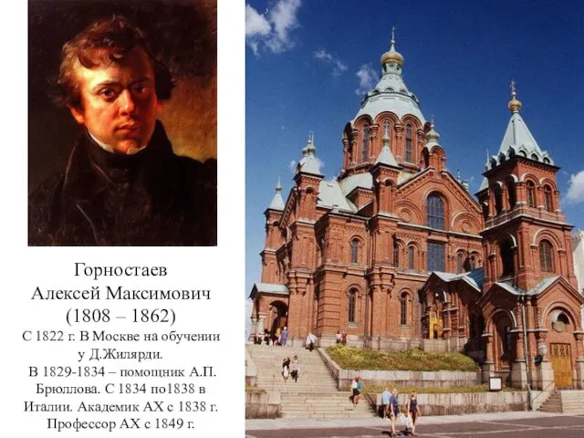 Горностаев Алексей Максимович (1808 – 1862) С 1822 г. В