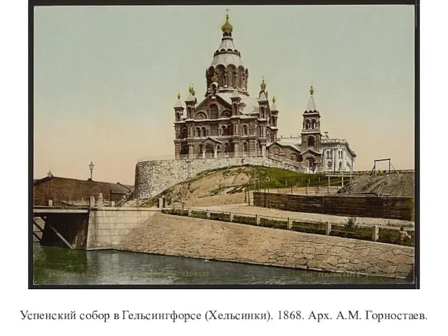 Успенский собор в Гельсингфорсе (Хельсинки). 1868. Арх. А.М. Горностаев.