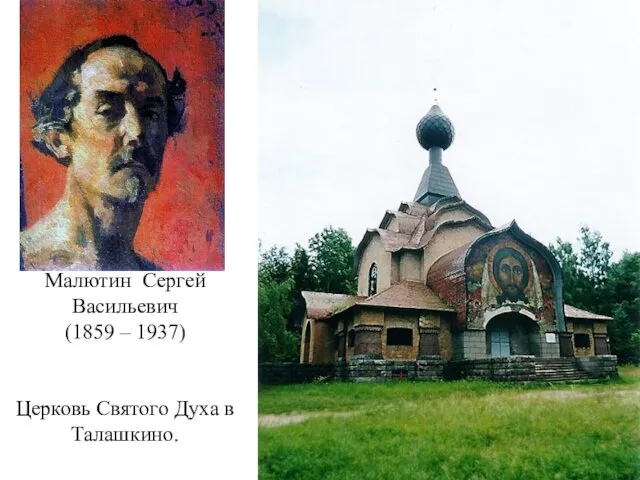 Малютин Сергей Васильевич (1859 – 1937) Церковь Святого Духа в Талашкино.