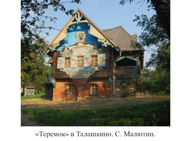 «Теремок» в Талашкино. С. Малютин.