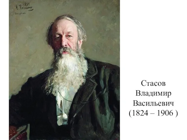 Стасов Владимир Васильевич (1824 – 1906 )