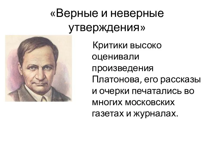 «Верные и неверные утверждения» Критики высоко оценивали произведения Платонова, его