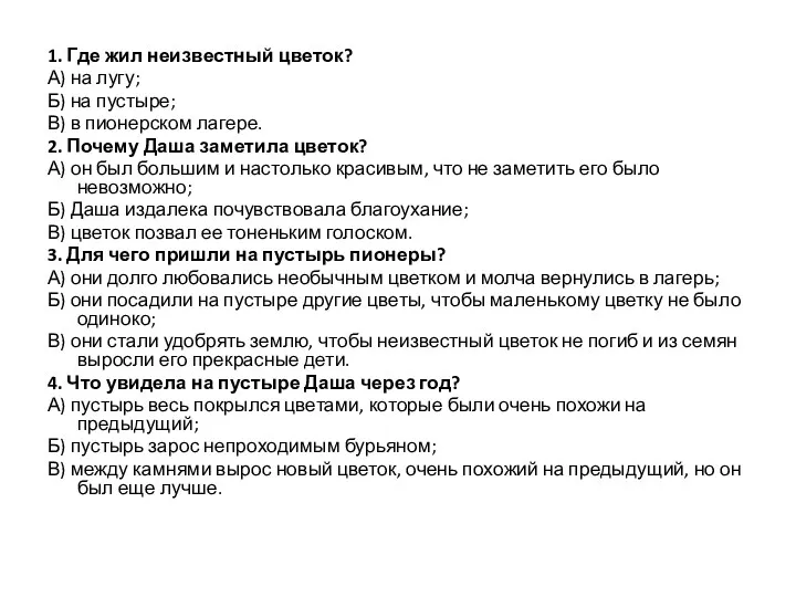 1. Где жил неизвестный цветок? А) на лугу; Б) на