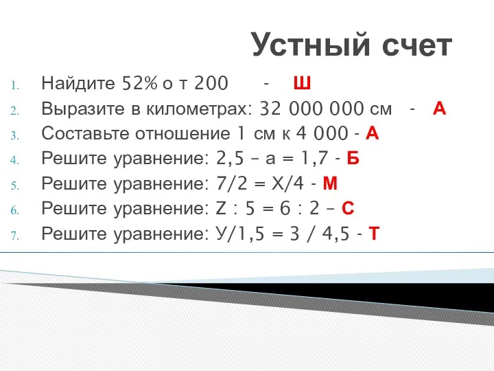 Устный счет Найдите 52% о т 200 - Ш Выразите