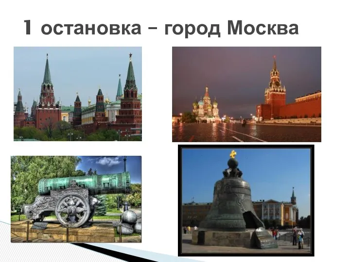 1 остановка – город Москва