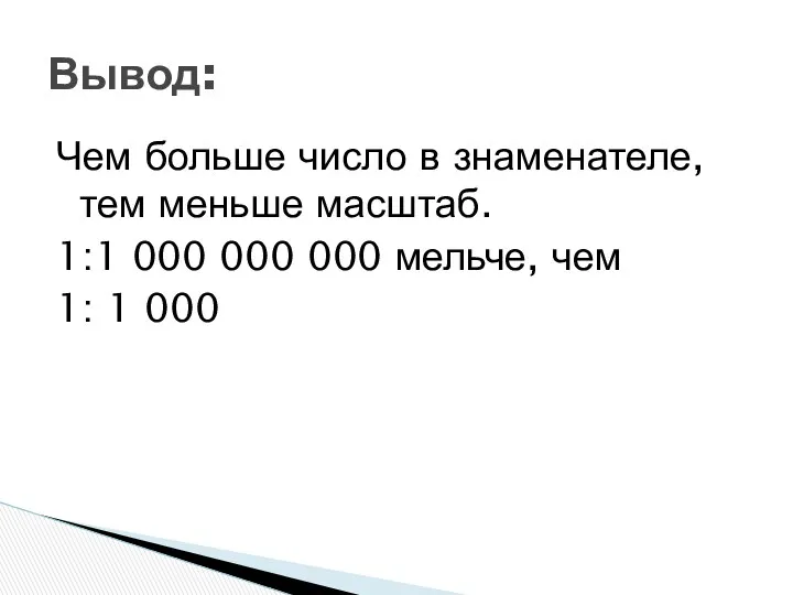 Чем больше число в знаменателе, тем меньше масштаб. 1:1 000