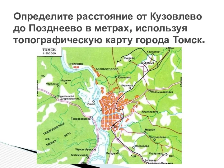 Определите расстояние от Кузовлево до Позднеево в метрах, используя топографическую карту города Томск.