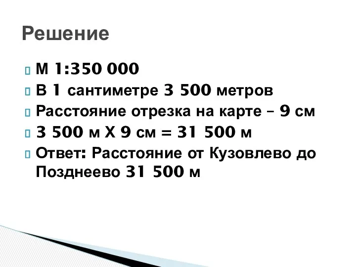 М 1:350 000 В 1 сантиметре 3 500 метров Расстояние