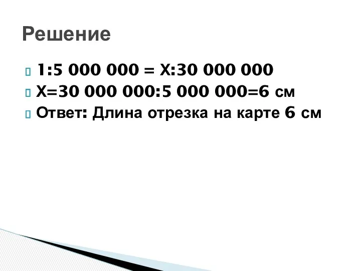 1:5 000 000 = Х:30 000 000 Х=30 000 000:5