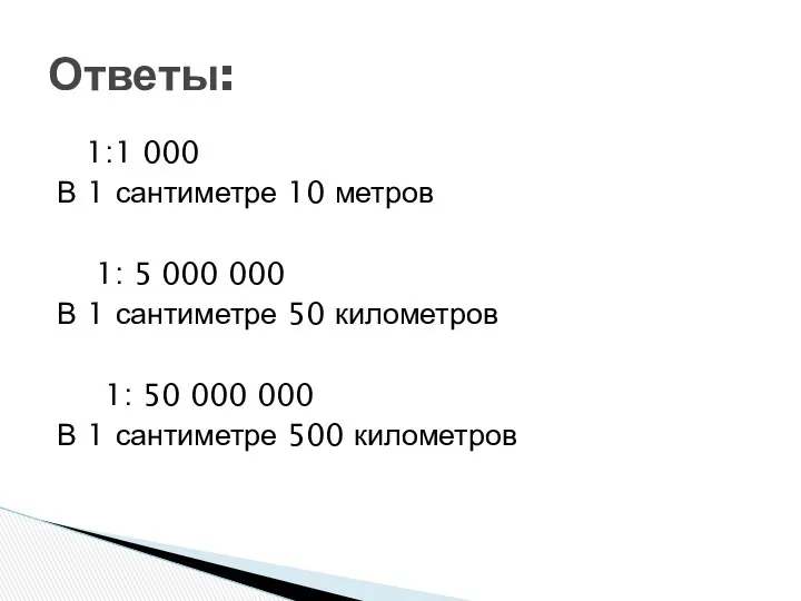 1:1 000 В 1 сантиметре 10 метров 1: 5 000