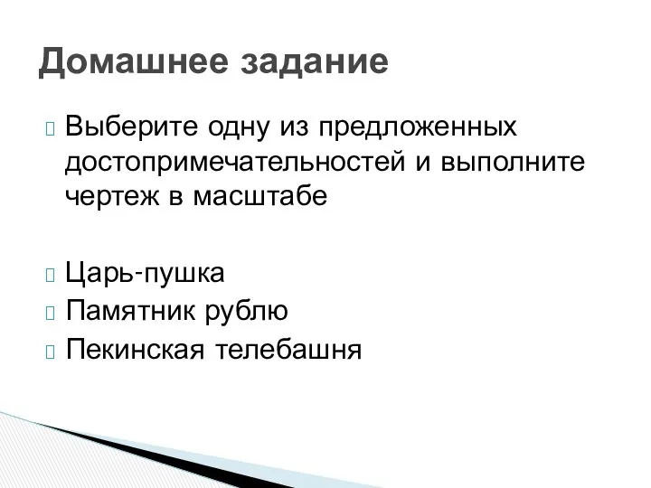 Выберите одну из предложенных достопримечательностей и выполните чертеж в масштабе