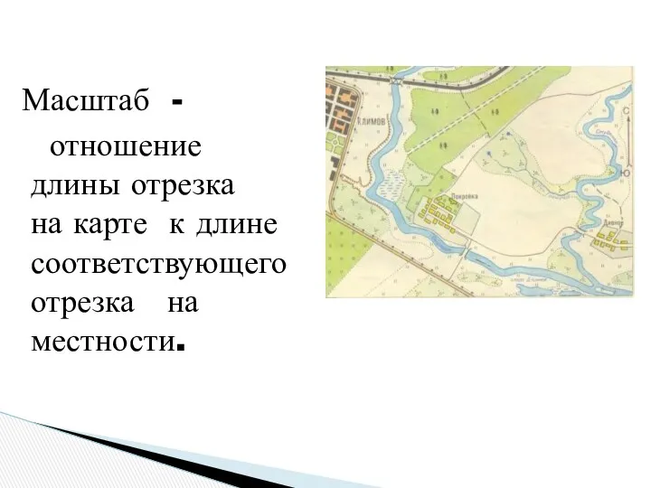 Масштаб - отношение длины отрезка на карте к длине соответствующего отрезка на местности.