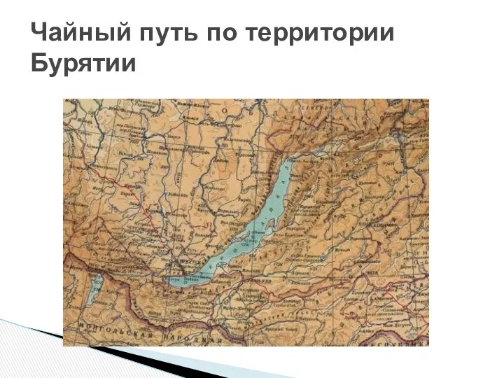 Чайный путь по территории Бурятии