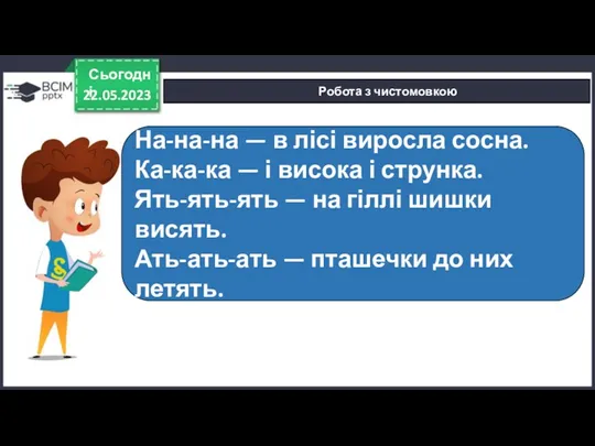 22.05.2023 Сьогодні Робота з чистомовкою На-на-на — в лісі виросла