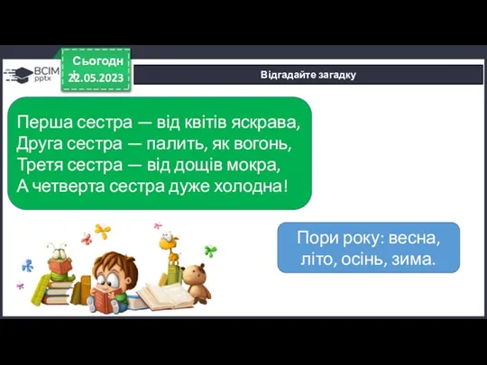 22.05.2023 Сьогодні Відгадайте загадку Перша сестра — від квітів яскрава,