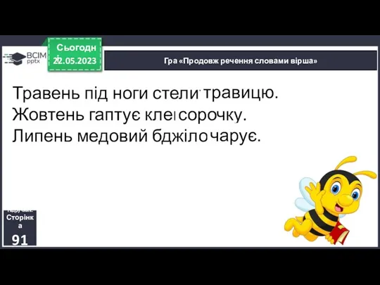 22.05.2023 Сьогодні Гра «Продовж речення словами вірша» Підручник. Сторінка 91