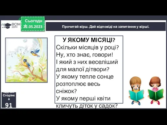 22.05.2023 Сьогодні Прочитай вірш. Дай відповіді на запитання у вірші.