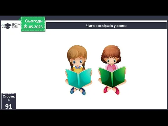 22.05.2023 Сьогодні Читання віршів учнями Підручник. Сторінка 91