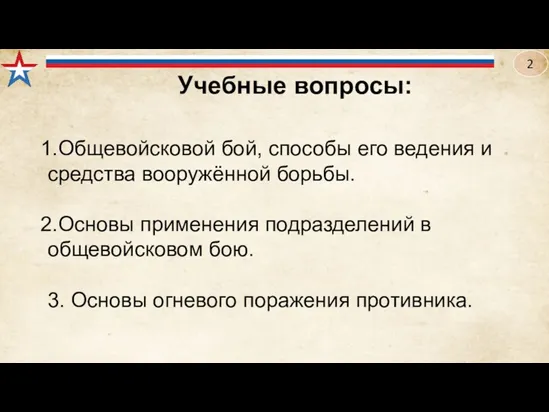 Общевойсковой бой, способы его ведения и средства вооружённой борьбы. Основы