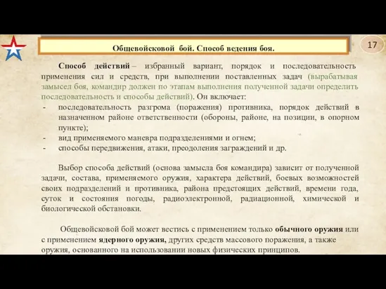 Способ действий – избранный вариант, порядок и последовательность применения сил