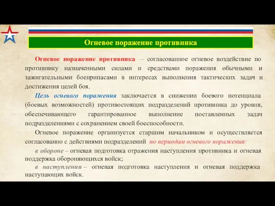 Огневое поражение противника – согласованное огневое воздействие по противнику назначенными