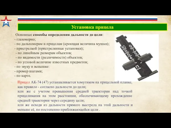 Установка прицела Основные способы определения дальности до цели: глазомерно; по