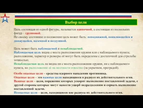 Выбор цели Цель состоящая из одной фигуры, называется одиночной, а