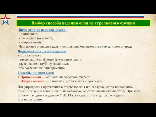 Выбор способа ведения огня из стрелкового оружия Способы ведения огня: