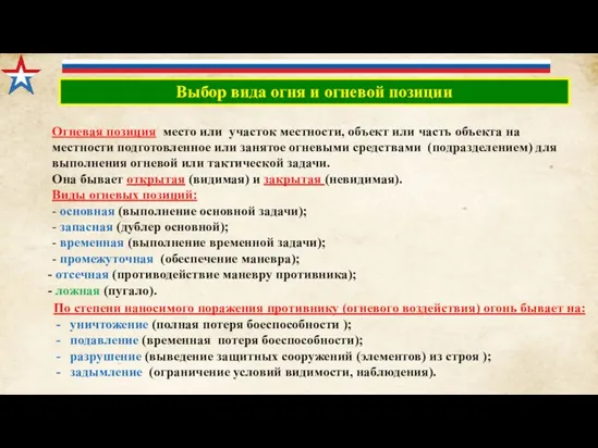 Выбор вида огня и огневой позиции Огневая позиция место или