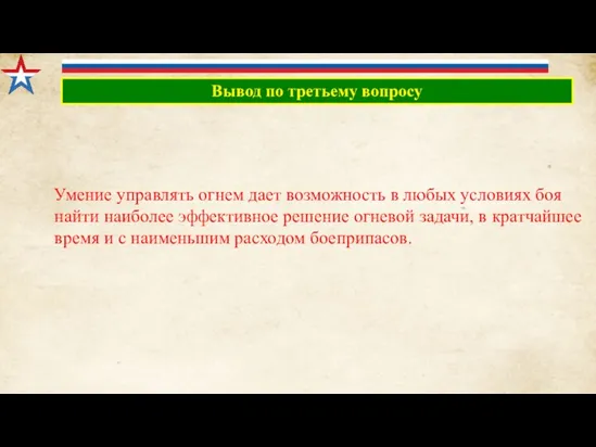 Вывод по третьему вопросу Умение управлять огнем дает возможность в