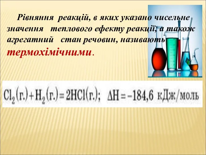 Рівняння реакцій, в яких указано чисельне значення теплового ефекту реакції,