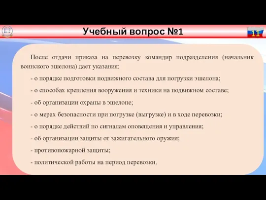 11 После отдачи приказа на перевозку командир подразделения (начальник воинского