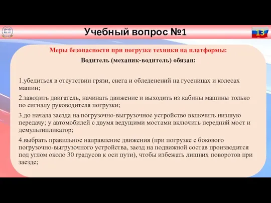 Учебный вопрос №1 13 Меры безопасности при погрузке техники на