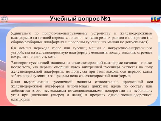 Учебный вопрос №1 14 5.двигаться по погрузочно-выгрузочному устройству и железнодорожным