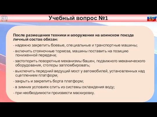 Учебный вопрос №1 15 После размещения техники и вооружения на