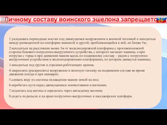 Личному составу воинского эшелона запрещается; 16 1.укладывать переходные мостки под