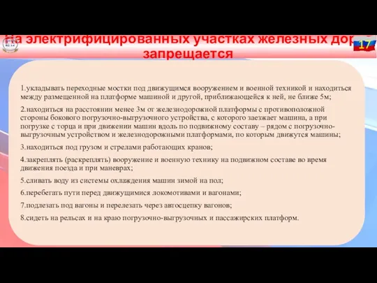 На электрифицированных участках железных дорог запрещается 17 1.укладывать переходные мостки