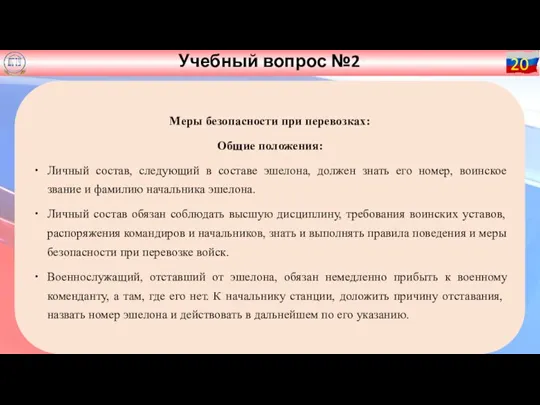 Учебный вопрос №2 Меры безопасности при перевозках: Общие положения: Личный