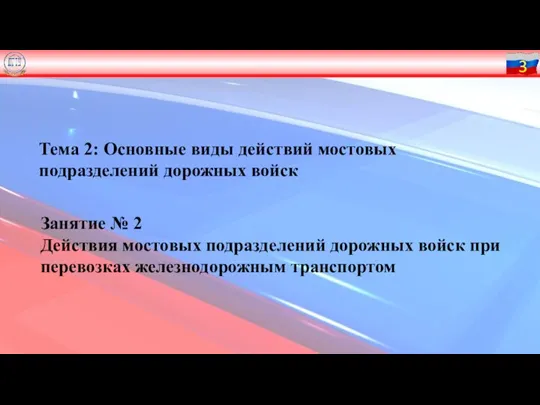 Тема 2: Основные виды действий мостовых подразделений дорожных войск Занятие