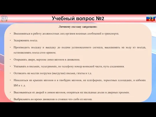 Учебный вопрос №2 21 Личному составу запрещено: Вмешиваться в работу