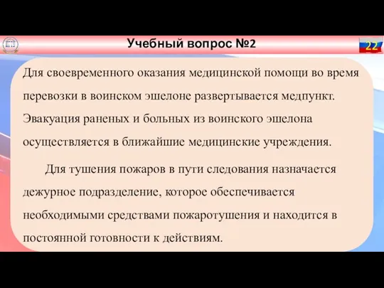 Учебный вопрос №2 22 Для своевременного оказания медицинской помощи во