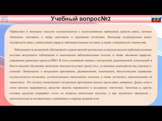 Учебный вопрос№2 23 Управление в воинском эшелоне осуществляется с использованием