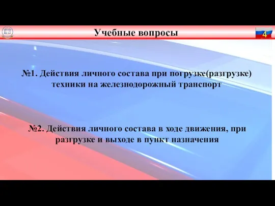 №1. Действия личного состава при погрузке(разгрузке) техники на железнодорожный транспорт