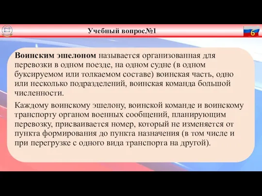 Воинским эшелоном называется организо­ванная для перевозки в одном поезде, на