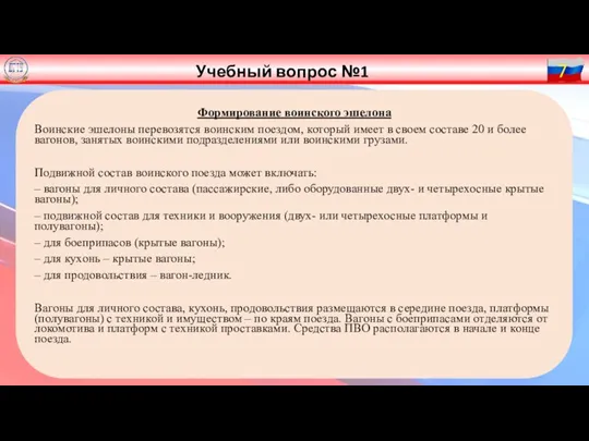 Формирование воинского эшелона Воинские эшелоны перевозятся воинским поездом, который имеет