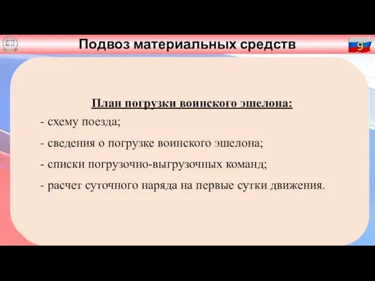 Подвоз материальных средств 9 План погрузки воинского эшелона: - схему