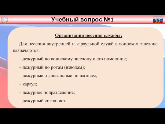 10 Организация несения службы: Для несения внутренней и караульной служб