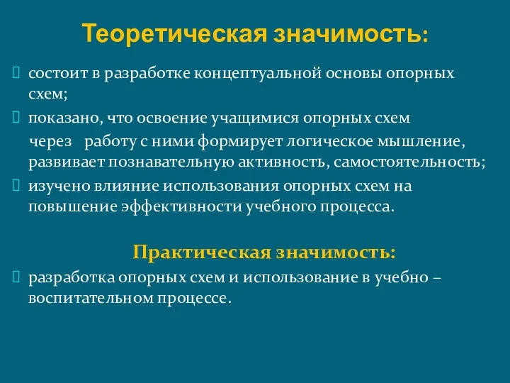 Теоретическая значимость: состоит в разработке концептуальной основы опорных схем; показано,