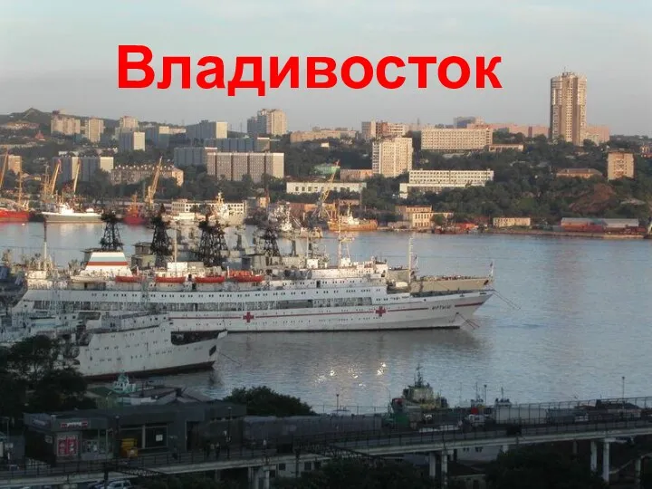 Владивосток