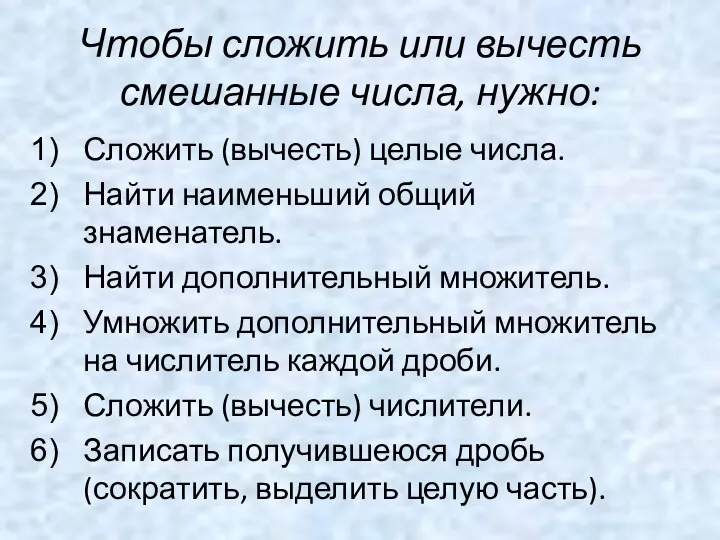 Чтобы сложить или вычесть смешанные числа, нужно: Сложить (вычесть) целые